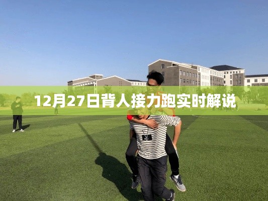 12月27日背人接力跑现场实时解说报道