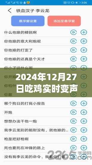 吃鸡实时变声器推荐,助你变身游戏达人!