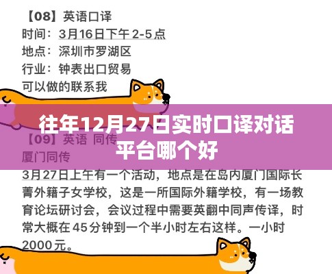 往年12月27日优质实时口译对话平台推荐