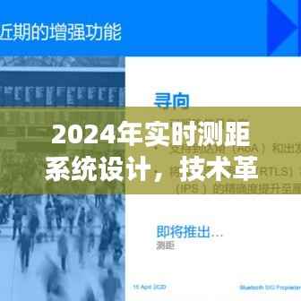 实时测距系统革新展望,技术升级与未来趋势分析