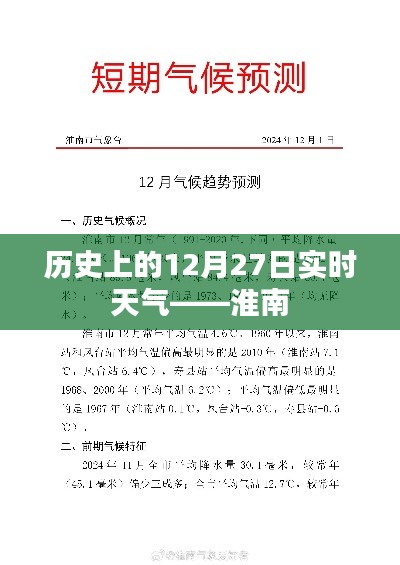 淮南地区历史天气回顾,12月27日的实时天气概况
