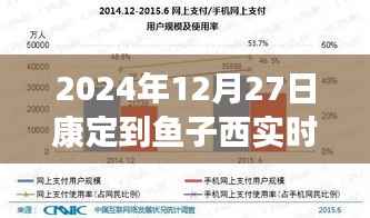 康定至鱼子西最新路况（实时更新）