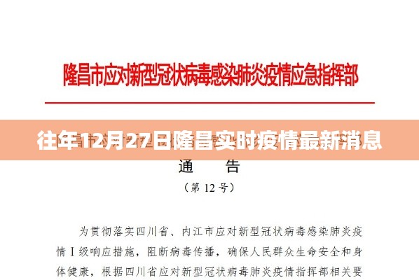 隆昌实时疫情最新消息通报(往年12月27日)