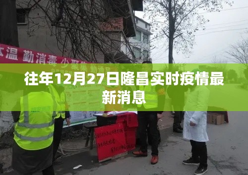 隆昌实时疫情最新消息通报(往年12月27日)