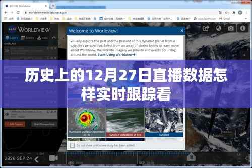 直播数据跟踪,揭秘历史上的12月27日实时数据表现