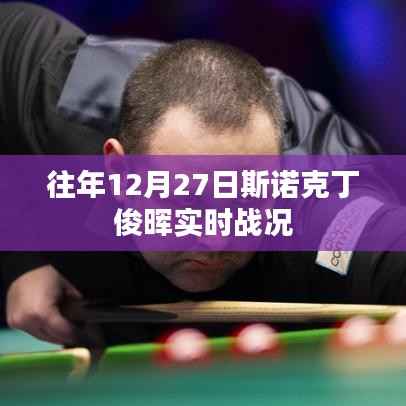 斯诺克丁俊晖年终激战回顾,往年12月27日战况解析