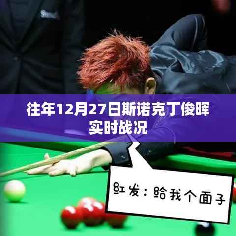 斯诺克丁俊晖年终激战回顾,往年12月27日战况解析