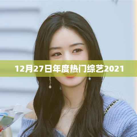 年度热门综艺回顾,2021年12月27日精彩瞬间