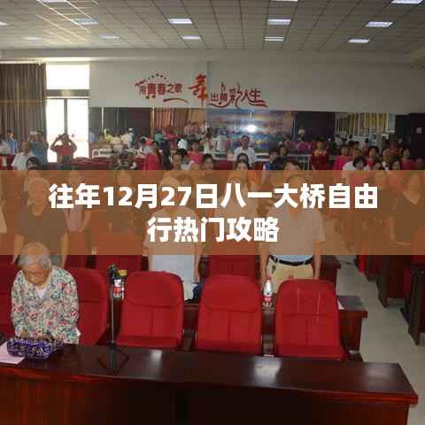 八一大桥自由行热门攻略,往年12月27日出行指南