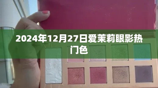 『爱茉莉眼影热门色,2024年流行趋势预测』