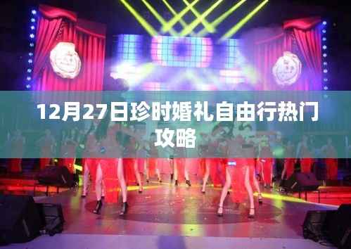 珍时婚礼自由行,热门攻略揭秘