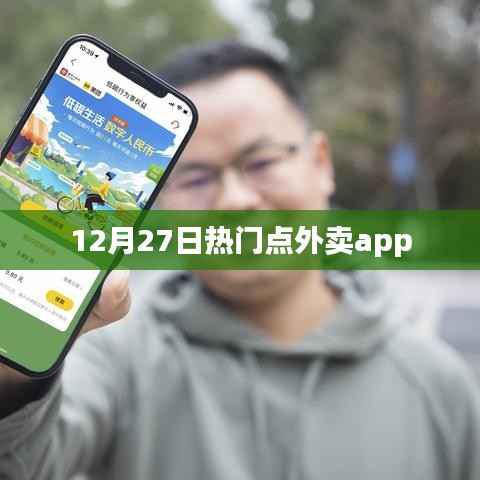 热门外卖应用榜单揭晓,12月27日外卖平台推荐