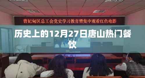 唐山热门餐饮背后的历史变迁,揭秘十二月二十七日美食盛事