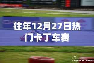 往年12月27日卡丁车大赛盛况回顾
