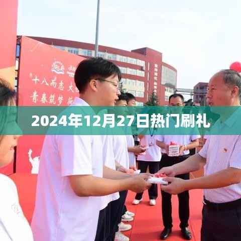 2024年12月27日热门刷礼活动盛大开启