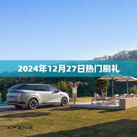 2024年12月27日热门刷礼活动盛大开启