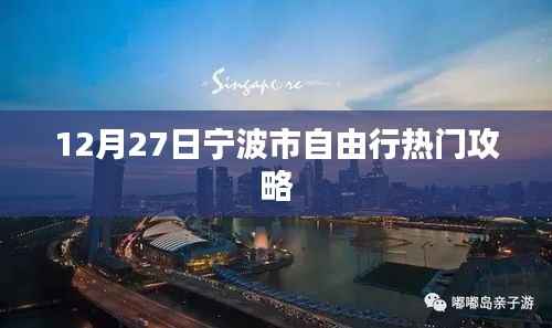 宁波自由行,年末热门攻略(12月27日)
