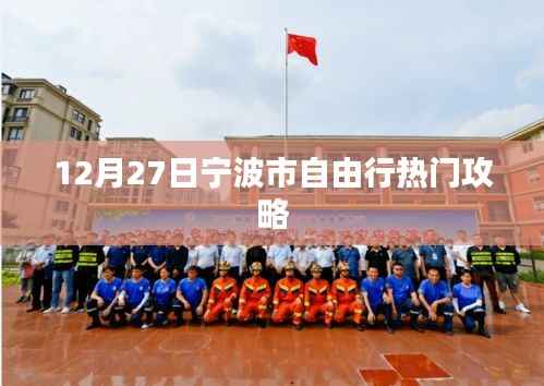 宁波自由行,年末热门攻略(12月27日)