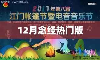 念经热门版,十二月必备经文诵读