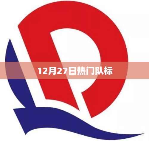 12月27日热门队标一览