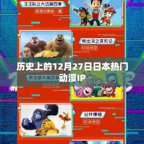 日本动漫IP历史上的重要时刻,十二月二十七日回顾