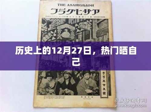 历史上的今天，热门人物晒出他们的精彩瞬间
