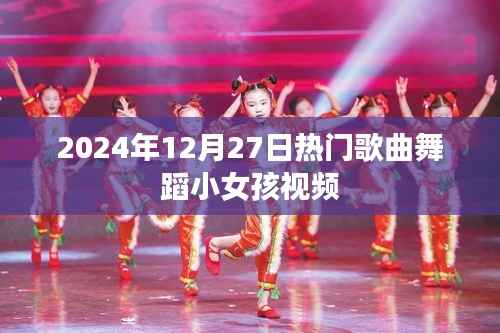 2024年热门舞蹈小女孩视频盛宴