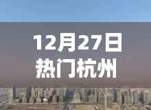 杭州生活热点速递,12月27日新鲜事