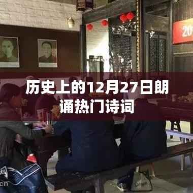 历史上的朗诵热门诗词,12月27日回顾