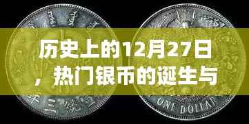 历史上的热门银币诞生与发展,揭秘背后的故事