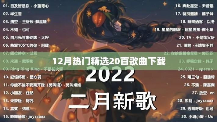 精选推荐,十二月热门歌曲下载榜单