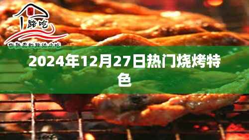 烧烤盛宴,揭秘特色烧烤,尽享美味时光,字数在指定范围内,突出了烧烤的特色和美味,适合吸引用户点击和阅读。