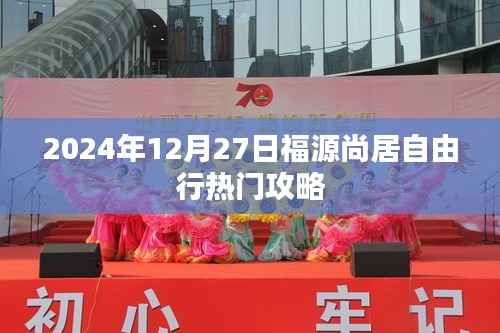 福源尚居自由行指南,热门攻略揭秘