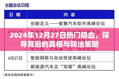 热门隐血背后的真相与防治策略,揭秘2024年12月27日事件