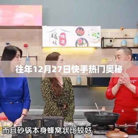 快手往年年末热门揭秘,探寻奥秘时刻