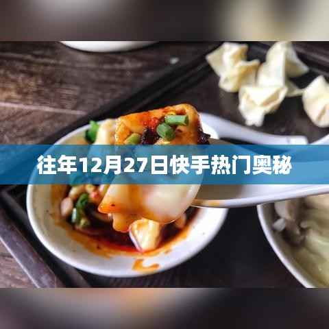 快手往年年末热门揭秘,探寻奥秘时刻