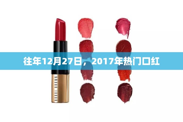 盘点历年热门口红,揭秘2017年最火口红榜单