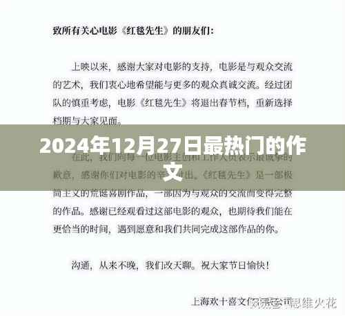 关于作文热点的预测,2024年12月27日热门作文话题分析
