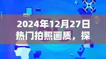 探索未来影像魅力,2024年热门拍照画质展望