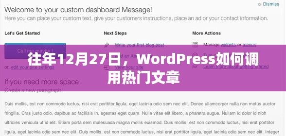 WordPress如何调用热门文章(往年数据参考)