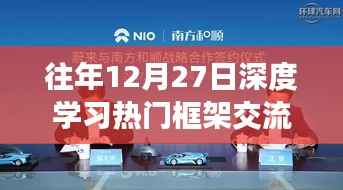 深度学习热门框架交流盛会，历年回顾与前瞻