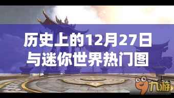 迷你世界热门图的创作秘诀,历史上的今天启示