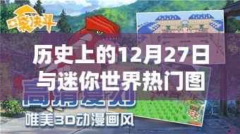 迷你世界热门图的创作秘诀,历史上的今天启示