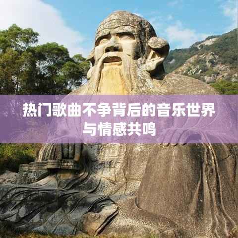 热门歌曲背后的情感共鸣与音乐世界探索