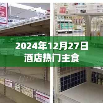 『2024年12月27日酒店热门美食推荐』