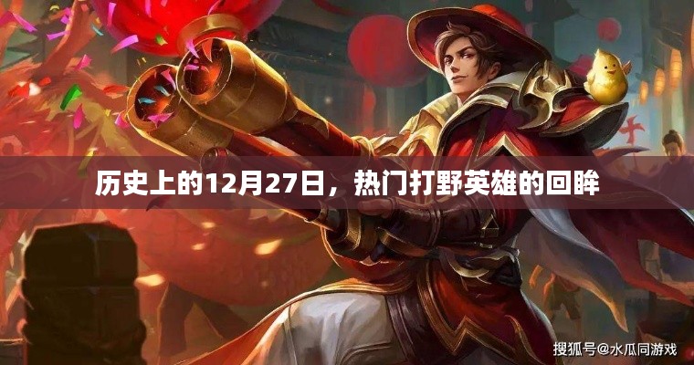 热门打野英雄的历史回眸,回望那些闪耀的12月27日