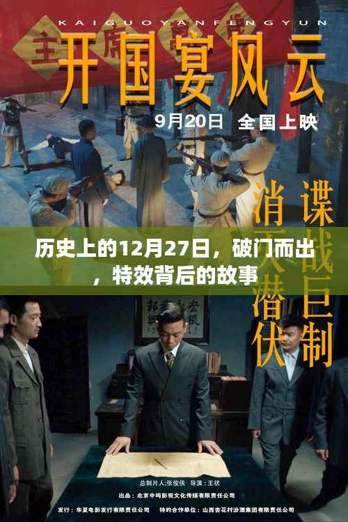 揭秘,历史上的破门而出日,特效背后的故事