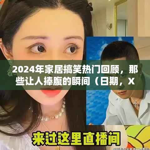 家居搞笑回顾,盘点那些让人捧腹的瞬间(XXXX年XX月XX日)