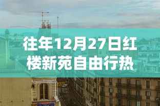 红楼新苑自由行,热门攻略揭秘