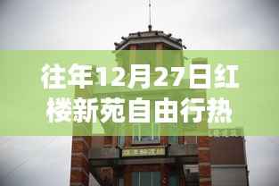 红楼新苑自由行,热门攻略揭秘